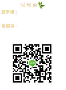 0932704107展示場： 台南市永康區民族路442-1號   TEL：(06)205-5485<br>倉儲區： 台南市永康區復興路26巷151號   TEL：(06)205-7000