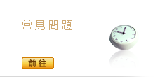 常見問題:對傢俱選購有疑問? 阿波羅樂於幫您解答